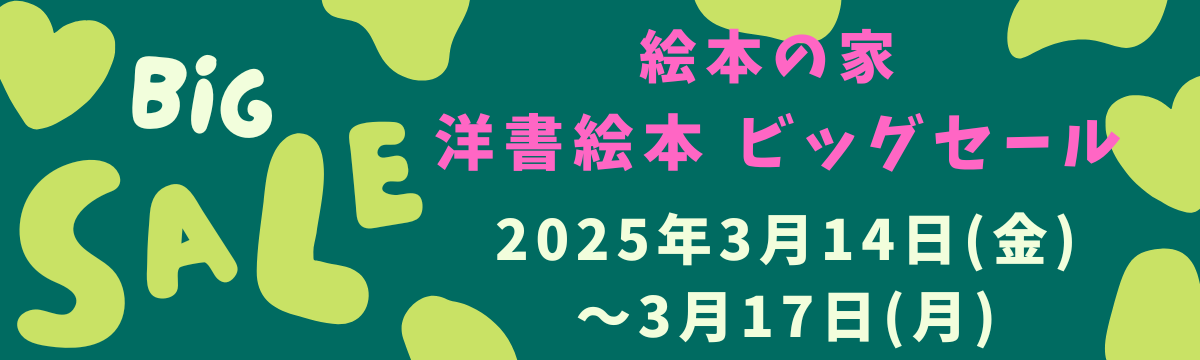 直営店】洋書絵本ビッグセール » 洋書絵本・キャラクターグッズ『絵本  