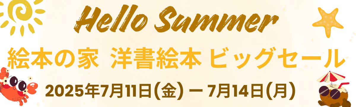 【直営店】洋書絵本ビッグセール