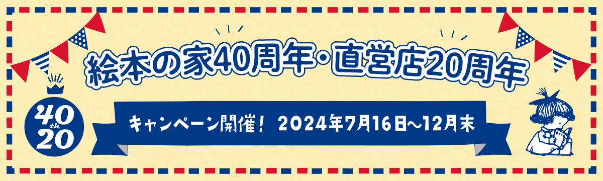 絵本の家40周年、直営店20周年キャンペーンバナー キャンペーン開催期間2024年7月16日～12月27日まで