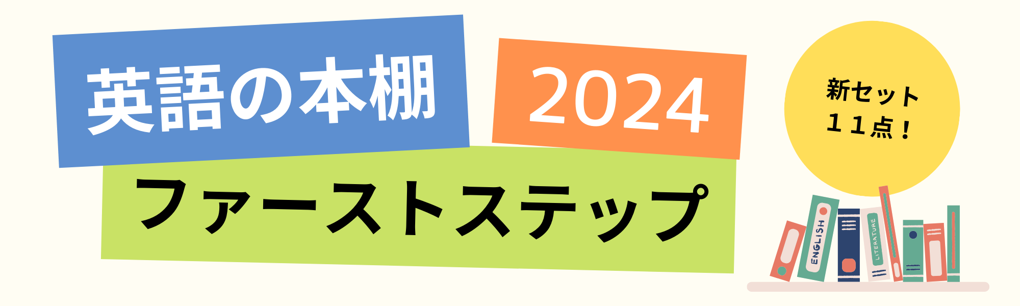 英語の本棚ファーストステップ