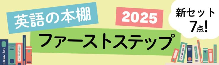 英語の本棚ファーストステップ　2025　新セット7点！