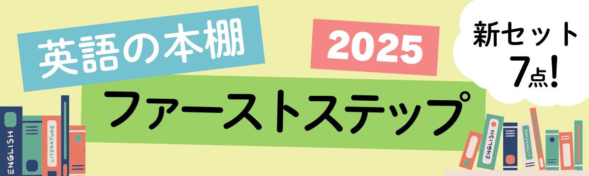 英語の本棚ファーストステップ　2025　新セット7点！