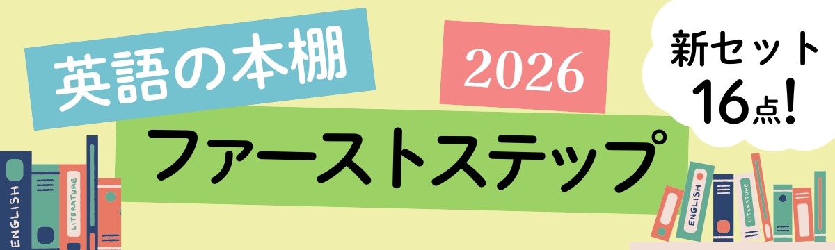 2026年度版 英語の本棚ファーストステップ