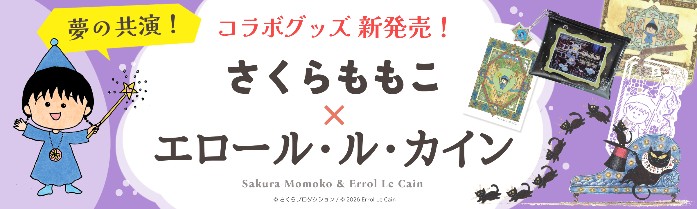 夢の共演!さくらももこ×エロール・ル・カイン コラボグッズが誕生します!