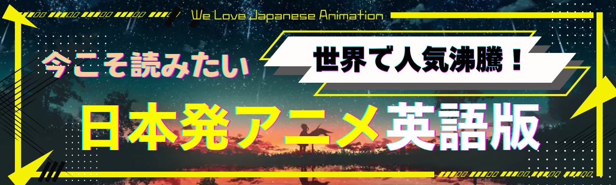 世界で大人気！日本発アニメ 英語版続々登場！