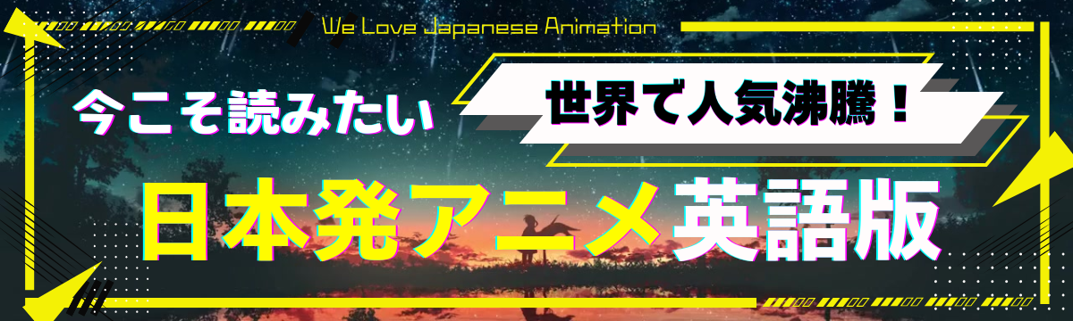 世界で大人気！日本発アニメ 英語版続々登場！