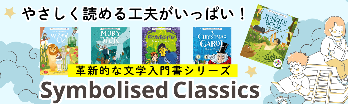 すべてのひとに名作文学の楽しみを～読書バリアフリー英語本Symbolised 