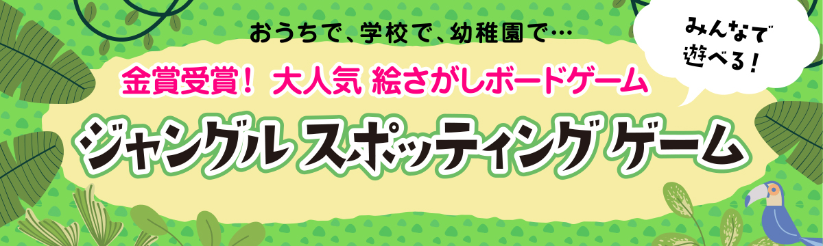 みんなで楽しめる！大ヒットボードゲーム「ジャングルスポッティングゲーム」を遊びつくそう！