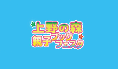 上野の森親子ブックフェスタ2025に参加します