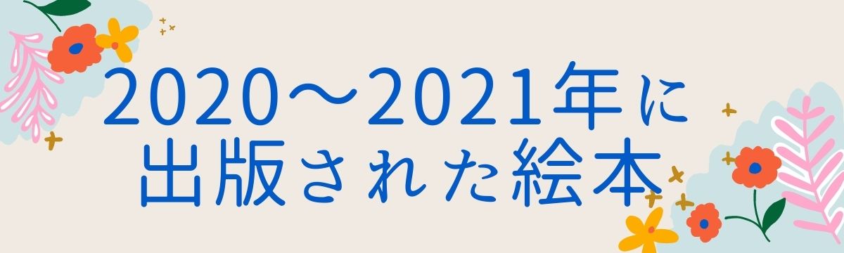 2020年～2021年に出版された絵本