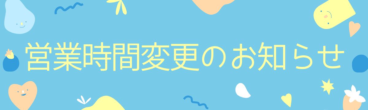 営業時間変更のお知らせ