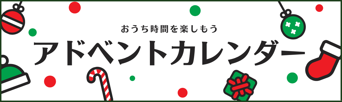 【直営店】アドベントカレンダー好評発売中