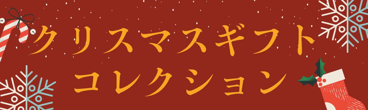 【直営店】クリスマスギフトコレクション