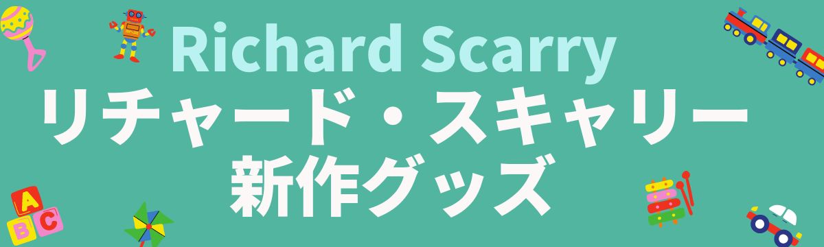 【直営店】リチャード・スキャリー 新作グッズ