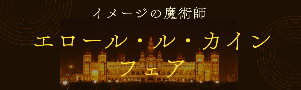 【直営店】エロール・ル・カイン フェア