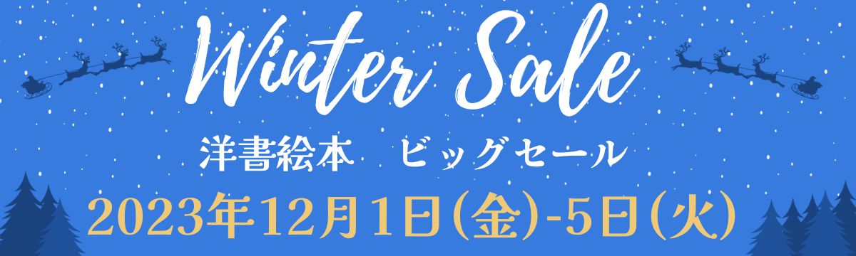 【直営店】洋書絵本ビッグセール