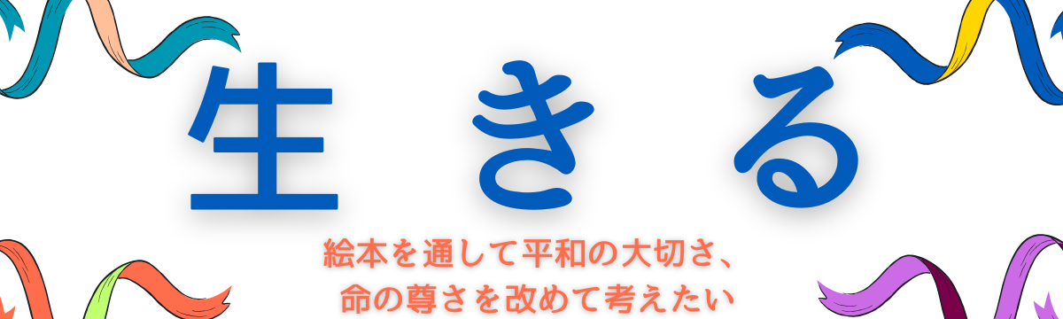 【直営店】生きる