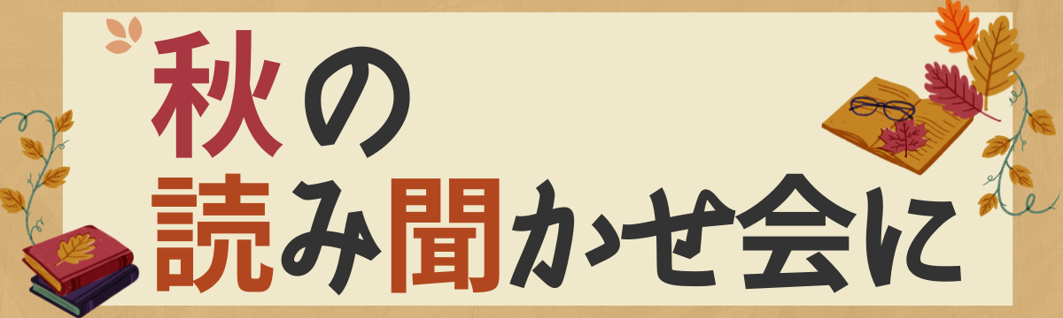 【直営店】秋の読み聞かせ会に