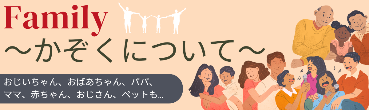 【直営店】Family ~かぞくについて~