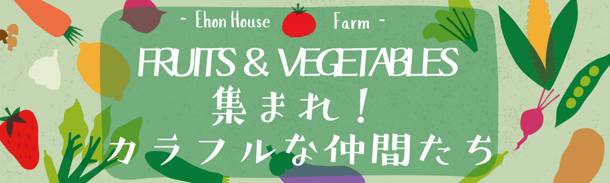 【直営店】FRUITS＆VEGETABLES 集まれ！カラフルな仲間たち